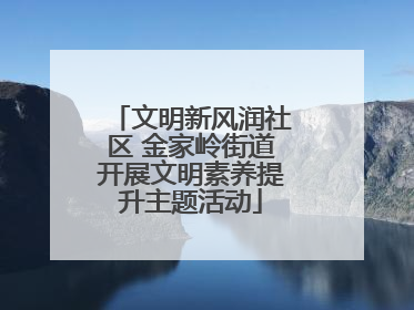 文明新风润社区 金家岭街道开展文明素养提升主题活动