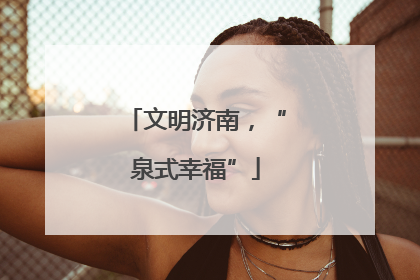 文明济南，“泉式幸福”