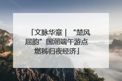 文脉华章｜“楚风屈韵”国潮端午游点燃秭归夜经济