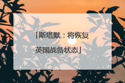 斯塔默：将恢复英国战备状态