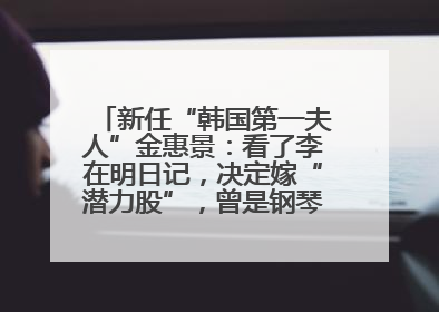 新任“韩国第一夫人”金惠景：看了李在明日记，决定嫁“潜力股”，曾是钢琴老师，一开始并不支持丈夫从政