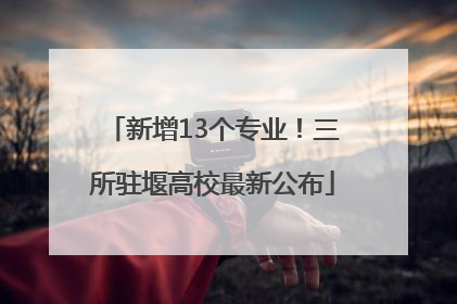 新增13个专业！三所驻堰高校最新公布