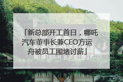 新总部开工首日，哪吒汽车董事长兼CEO方运舟被员工围堵讨薪