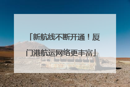 新航线不断开通！厦门港航运网络更丰富