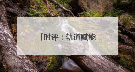 时评：轨道赋能，“苏超”燃爆长三角经济圈