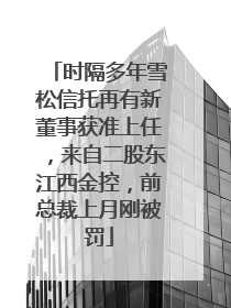 时隔多年雪松信托再有新董事获准上任，来自二股东江西金控，前总裁上月刚被罚