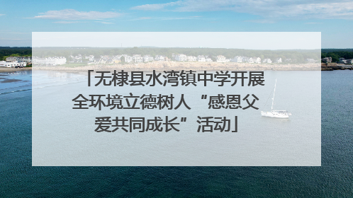 无棣县水湾镇中学开展全环境立德树人“感恩父爱共同成长”活动