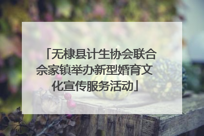 无棣县计生协会联合佘家镇举办新型婚育文化宣传服务活动