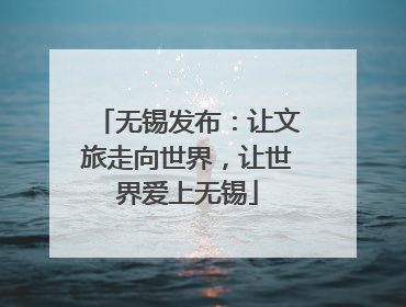 无锡发布：让文旅走向世界，让世界爱上无锡