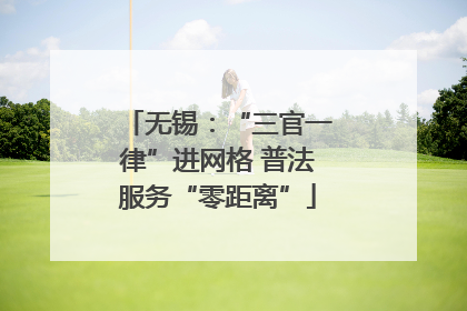 无锡：“三官一律”进网格 普法服务“零距离”