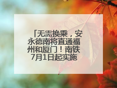 无需换乘，安永德南将直通福州和厦门！南铁7月1日起实施新列车运行图