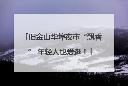 旧金山华埠夜市“飘香” 年轻人也爱逛！