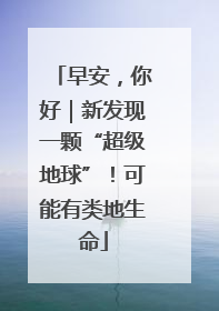 早安，你好｜新发现一颗“超级地球”！可能有类地生命