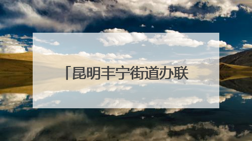 昆明丰宁街道办联合昆明大滇医院开展无偿献血活动