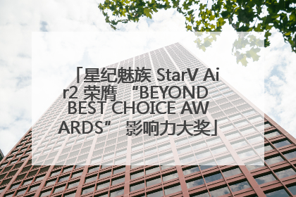 星纪魅族 StarV Air2 荣膺 “BEYOND BEST CHOICE AWARDS” 影响力大奖