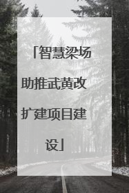 智慧梁场助推武黄改扩建项目建设