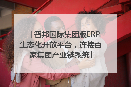 智邦国际集团版ERP生态化开放平台，连接百家集团产业链系统