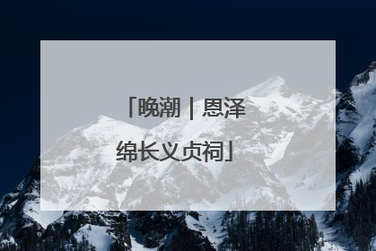 晚潮｜恩泽绵长义贞祠