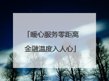 暖心服务零距离 金融温度入人心