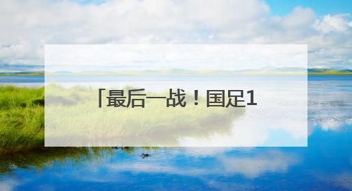 最后一战！国足1比0绝杀巴林队，下一届世界杯再见