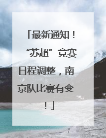 最新通知！“苏超”竞赛日程调整，南京队比赛有变！