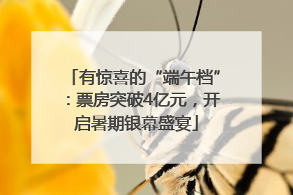 有惊喜的“端午档”：票房突破4亿元，开启暑期银幕盛宴