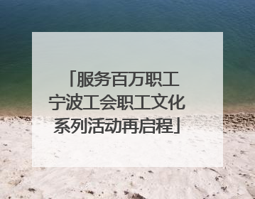 服务百万职工 宁波工会职工文化系列活动再启程