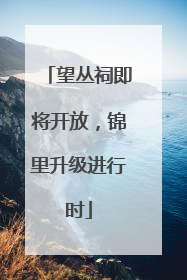 望丛祠即将开放，锦里升级进行时
