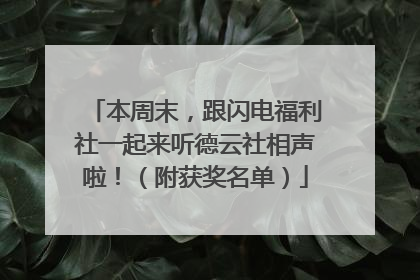 本周末，跟闪电福利社一起来听德云社相声啦！（附获奖名单）