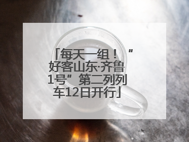 每天一组！“好客山东·齐鲁1号”第二列列车12日开行