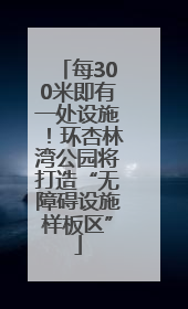 每300米即有一处设施！环杏林湾公园将打造“无障碍设施样板区”