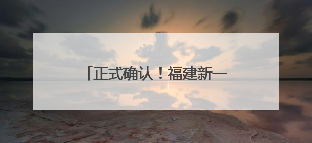 正式确认！福建新一批达标高中名单公布