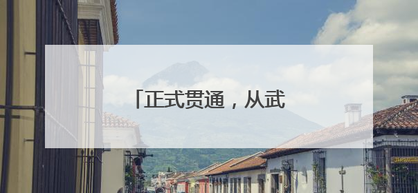 正式贯通，从武汉3小时直达
