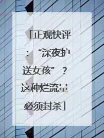 正观快评：“深夜护送女孩”？这种烂流量必须封杀
