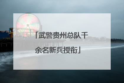 武警贵州总队千余名新兵授衔