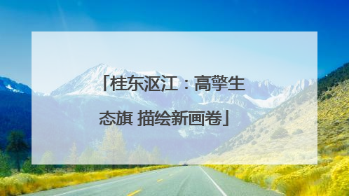 桂东沤江：高擎生态旗 描绘新画卷