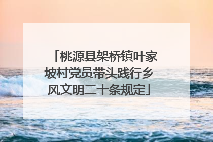 桃源县架桥镇叶家坡村党员带头践行乡风文明二十条规定