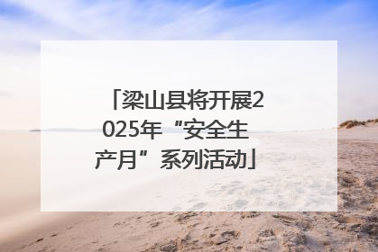 梁山县将开展2025年“安全生产月”系列活动