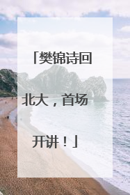 樊锦诗回北大，首场开讲！