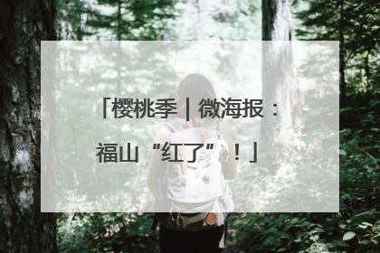 樱桃季｜微海报：福山“红了”！