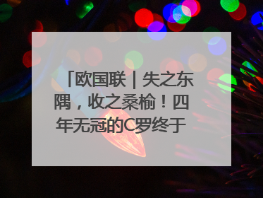 欧国联｜失之东隅，收之桑榆！四年无冠的C罗终于再次举起奖杯