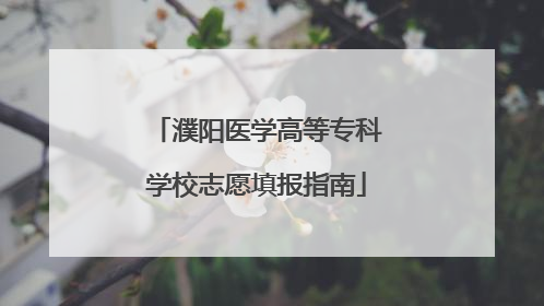 濮阳医学高等专科学校志愿填报指南