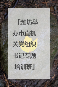 潍坊举办市直机关党组织书记专题培训班