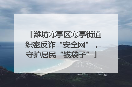 潍坊寒亭区寒亭街道织密反诈“安全网”，守护居民“钱袋子”