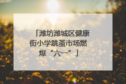 潍坊潍城区健康街小学跳蚤市场燃爆“六一”