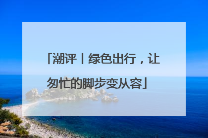 潮评丨绿色出行，让匆忙的脚步变从容