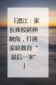 澄江：家长夜校延伸触角，打通家庭教育“最后一米”