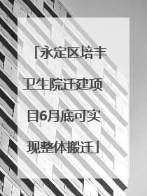 永定区培丰卫生院迁建项目6月底可实现整体搬迁