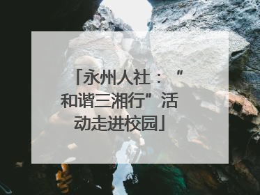 永州人社：“和谐三湘行”活动走进校园