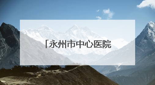 永州市中心医院大型公益义诊走进零陵区石岩头镇